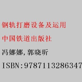 钢轨打磨设备及运用 冯娜娜/郭晓昕 中国铁道出版社 9787113286347