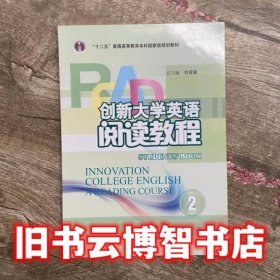创新大学英语阅读教程2 刘洊波 华东师范大学出版社 9787561788615