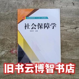 社会保障学 焦艳芳 武汉大学出版社 9787307185326