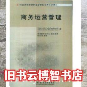 商務運營管理UniversityofCambridgeInt 中國財政經濟出版 9787509524619