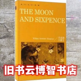 英文全本典藏月亮和六便士 毛姆 吉林大学出版社 9787567783874