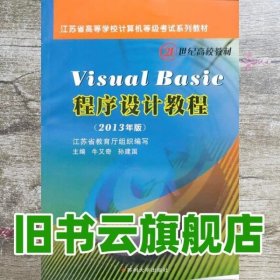 Visual Basic程序设计教程 2013年版 牛又奇 孙建国 苏州大学出版社 9787567205291