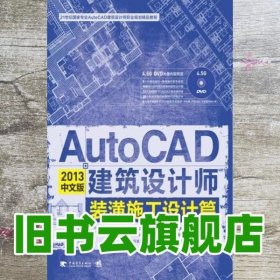 AutoCAD2013中文版建筑设计师装潢施工设计篇 龙舟君 中国青年出版社 9787515312750