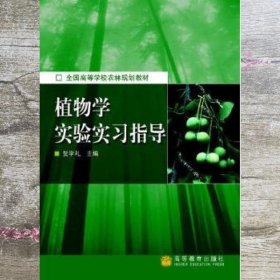 植物学实验实习指导 张志良 瞿伟菁 高等教育出版社9787040139181