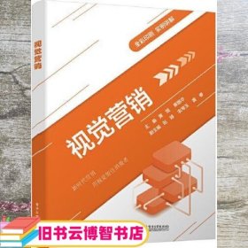 视觉营销 黄煜 电子工业出版社 9787121404818