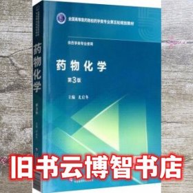 药物化学 尤启冬 中国医药科技出版社 9787521415001