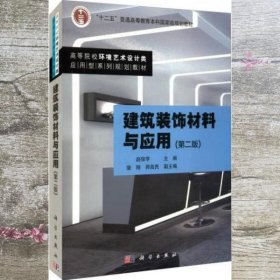 建筑装饰材料与应用(第二版第2版) 赵俊学 科学出版社 9787030496966