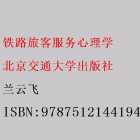 铁路旅客服务心理学 兰云飞 北京交通大学出版社 9787512144194
