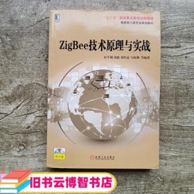 ZigBee技术原理与实战 杜军朝 机械工业出版社 9787111480969
