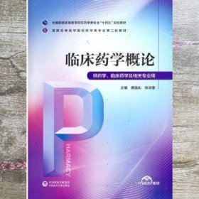 临床药学概论 唐富山 张毕奎 中国医药科技出版社 9787521424799