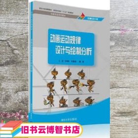 动画运动规律设计与绘制分析 王颖 丰伟刚 刘雅丽 清华大学出版9787302435075