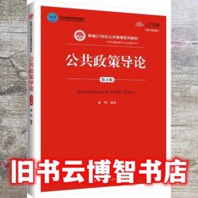 公共政策导论 第五版5 谢明 中国人民大学出版社 9787300284019
