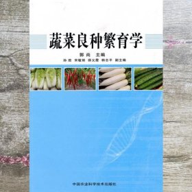 蔬菜良种繁育学 郭尚 中国农业科技出版社9787511601858