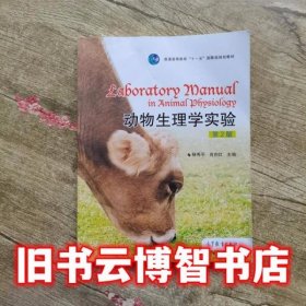 动物生理学实验 第二版第2版 杨秀平 高等教育出版社 9787040274813