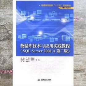 数据库技术与应用实践教程SQL Server 2008第二版第2版 严晖 周肆清 中国水利水电出版社 9787517060000