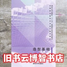 造型基础 潘祖平、孟剑飞 清华大学出版社 9787302422525