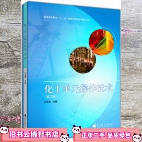 化工单元操作技术 第二版第2版 王壮坤 高等教育出版社 9787040374735