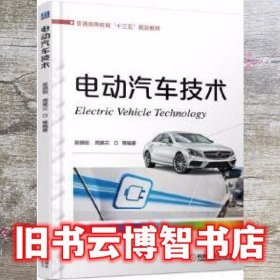 电动汽车技术 吴晓刚 机械工业出版社 9787111586135