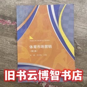 体育市场营销 第三版第3版 刘勇 代方梅 高等教育出版社9787040437942