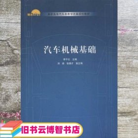 汽车机械基础 李子云 清华大学出版社 9787302309512