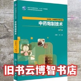 中药炮制技术 第4版第四版 刘波 人民卫生出版社2018年版高职高专9787117265423