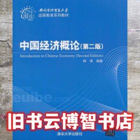 中国经济概论第二版第2版 韩琪 清华大学出版社 9787302321026