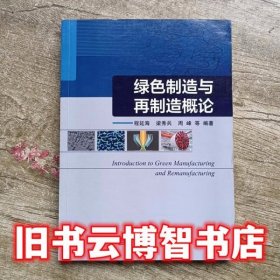 绿色制造与再制造概论 程延海 梁秀兵 周峰 科学出版社 9787030579263