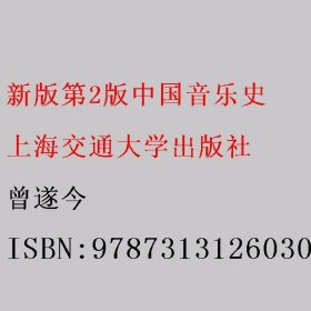 新版第2版中国音乐史 曾遂今 上海交通大学出版社9787313126030