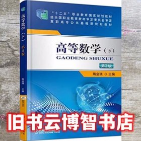 高等数学下第二版第2版 陶金瑞 机械工业出版社 9787111494980