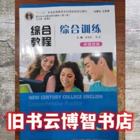 综合教程综合训练3新题型版第2版 第二版 秦秀白 上海外语教育出版社 9787544650588