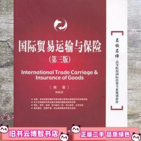 国际贸易运输与保险 第三版第3版 姚新超 对外经贸大学出版社 9787566307187