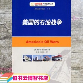 美国的石油战争 佩尔蒂埃 陈葵 石油工业出版社9787502165833