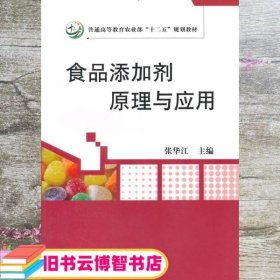 食品添加剂原理与应用 张华江 中国农业出版社 9787109193635