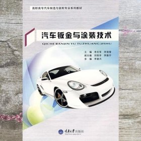 汽车钣金与涂装技术 李效春 重庆大学出版社9787562445234