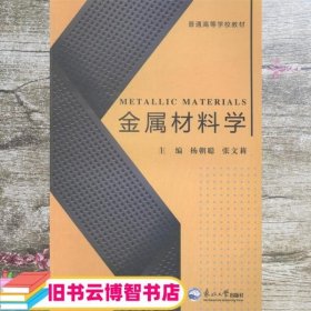 金属材料学 杨朝聪 张文莉 东北大学出版社 9787551705677