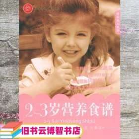 2-3岁营养食谱 董守红 中国人口出版社 9787802020412