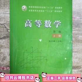 高等数学第3版第三版 下册 张玉峰 中国农业出版社 9787109174146