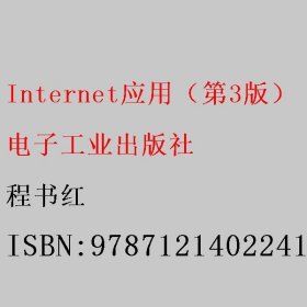 Internet应用（第三3版） 程书红 电子工业出版社 9787121402241