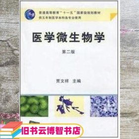 医学微生物学第二版 贾文祥 四川大学出版社 9787561445105