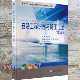 安装工程识图与施工工艺第3版 边凌涛 重庆大学出版社 9787568901154