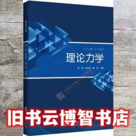 理论力学 李鸿 哈尔滨工程大学出版社9787566127327