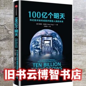 100亿个明天科幻技术如何成真并塑造人类的未来 布赖恩克莱格；刘甸9787508675886