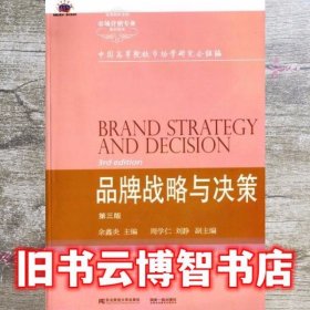 品牌战略与决策 第三版第3版 余鑫炎 东北财经大学出版社 9787565418266