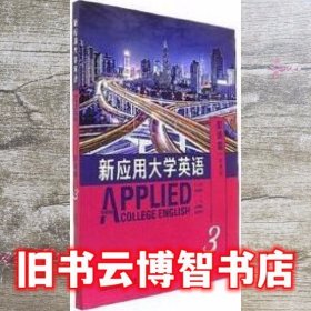 职场篇-新应用大学英语3三智慧版 何明霞 外语教学与研究出版社 9787513590686