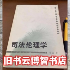 司法伦理学 郭磊 湖北人民出版社 9787216047234