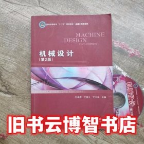 机械设计第2版第二版 孔凌嘉 北京理工大学出版社 9787564081591
