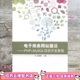 电子商务网站建设 PHP+MySQL项目开发教程 沈 蕴梅 北京理工大学出版社 9787568249089