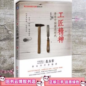 工匠精神开启中国精造时代 曹顺妮 机械工业出版社 9787111534365