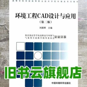 环境工程CAD设计与应用 第二版第2版 刘颖辉 中国环境出版社9787511103420