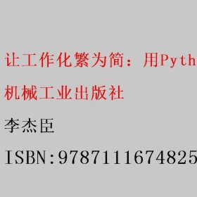 让工作化繁为简：用Python实现办公自动化 李杰臣 机械工业出版社 9787111674825
